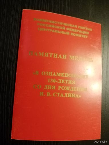 УДОСТОВЕРЕНИЕ (КПРФ) 130-ЛЕТИЯ СО ДНЯ РОЖДЕНИЯ И.В.СТАЛИНА.