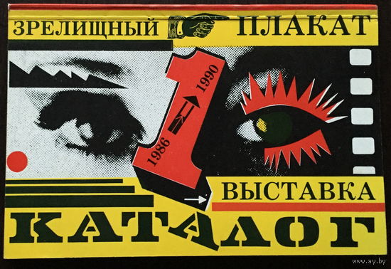 ПЛАКАТ - КАТАЛОГ - 1990
