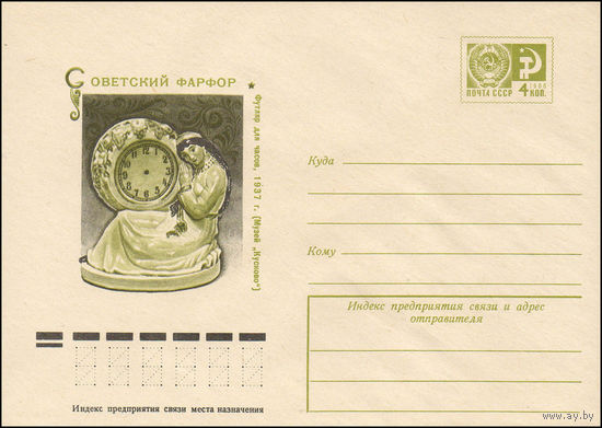 Художественный маркированный конверт СССР N 76-84 (10.02.1976) Советский фарфор  Футляр для часов, 1937 г. (Музей "Кусково")