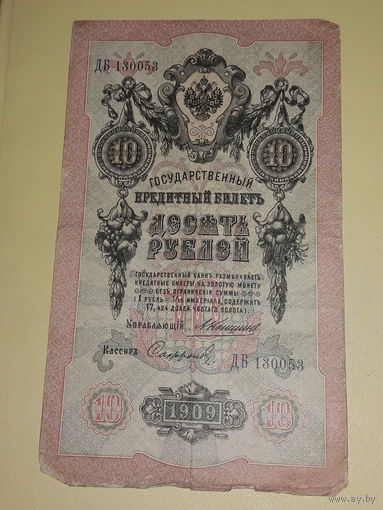 Россия 10 рублей 1909 Коншин - Сафронов ДБ 130053