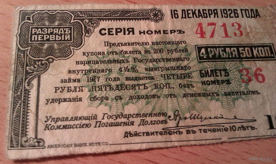 Купон к облигации 200 рублей 1917  на получении 4 рублей 50 копеек American Bank Note Co.  Погашение купона в 1926.,.