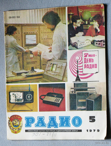 Радио номер 5 1979