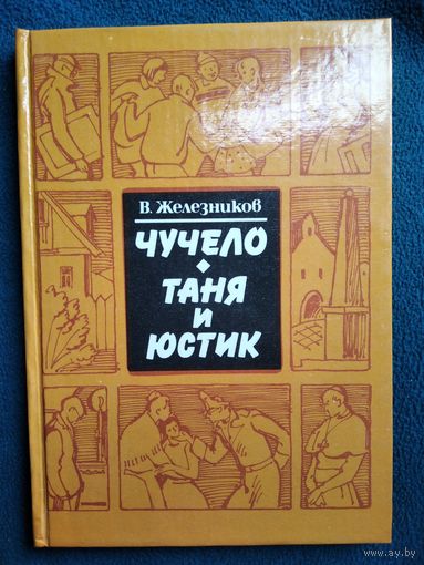 Владимир Железников Чучело. Таня и Юстик