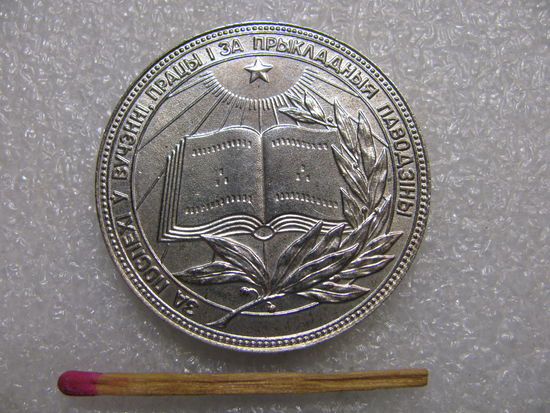 Медаль школьная БССР. серебрянная. диаметр 40 мм.