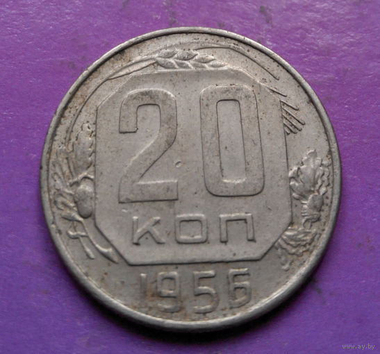 20 копеек 1956 года СССР #15