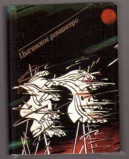 Лорка Ф. Гарсиа. Цыганское романсеро. /Миниатюрное издание/ 1988г.