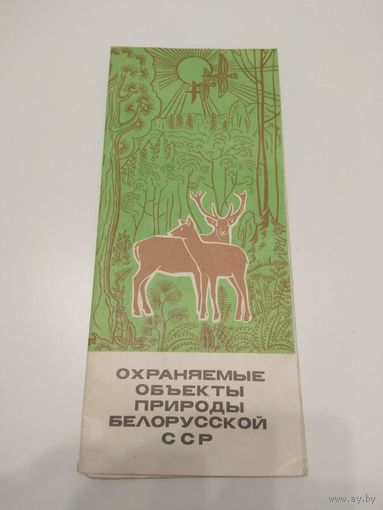 Охраняемые объекты природы БССР. 1975