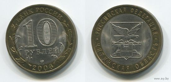 Россия. 10 рублей (2006, aUNC) [Читинская область]