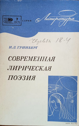 Гринберг Иосиф Львович. Современная лирическая поэзия. – Москва: Знание, 1971. – 48 с.