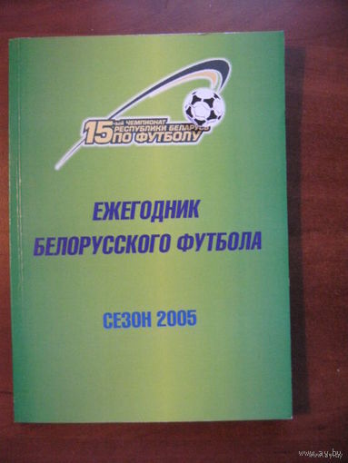 Ежегодник белорусского футбола. Сезон 2005.