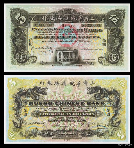 [КОПИЯ] Русско-Китайский Банк 5 мексиканских долларов 1909 (Образец)