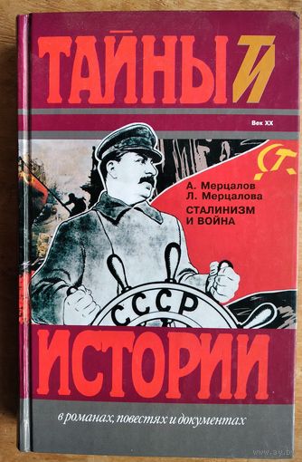 Мерцалов А., Мерцалова Л. Сталинизм и война. Серия: Тайны истории в романах, повестях и документах.