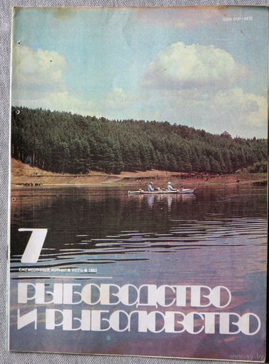 Журнал Рыбоводство и рыболовство номер 7 1983