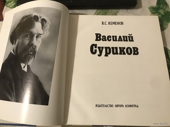 Альбом В.С. Кеменов Василий Суриков, издательство Аврора, 1978 г