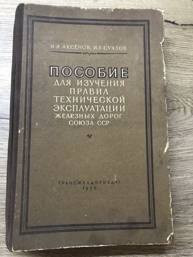 Техническая эксплуатация Ж.Д. СССР.1956г.