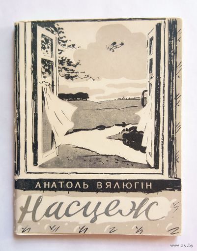 Анатоль Вялюгін Насцеж (вершы, лірыка) 1960