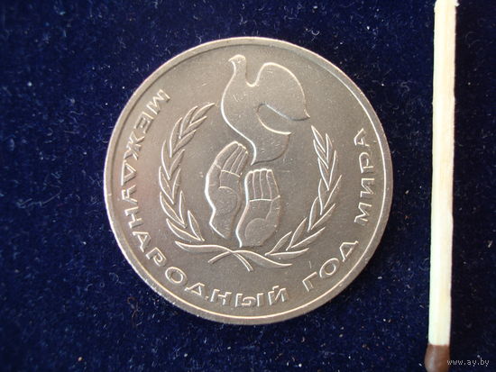 Монета 1 рубль "Год мира", 1986 г.,СССР.