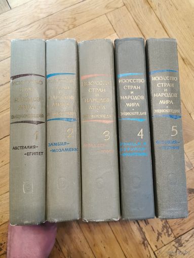 Искусство стран и народов мира в 5 томах 1962г. Почтой и европочтой отправляю