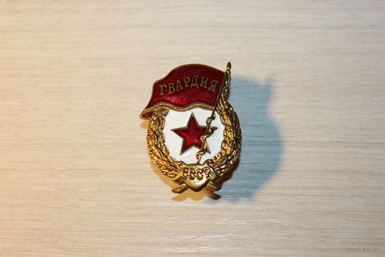 Знак "Гвардия", времён СССР, тяжёлый металл.