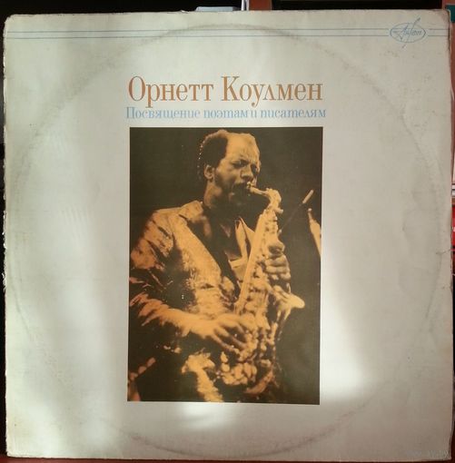LP Орнетт Коулмен - Посвящение Поэтам И Писателям (1991) Free Jazz
