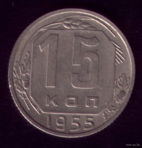 15 копеек 1955 год
