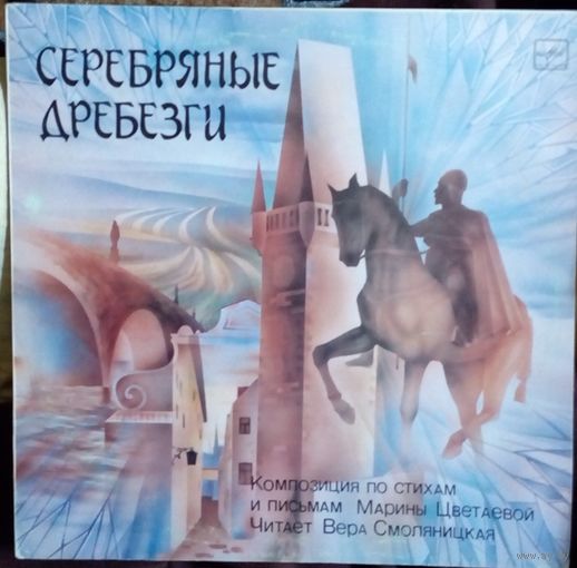 Серебряные дребезги -композиция по стихам и письмам М. Цветаевой