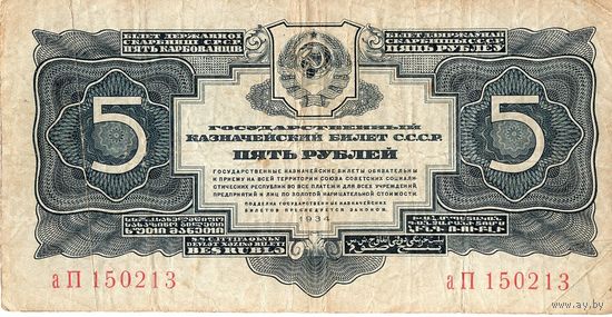 СССР, 5 рублей, 1934 г.