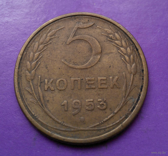 5 копеек 1953 года СССР #03