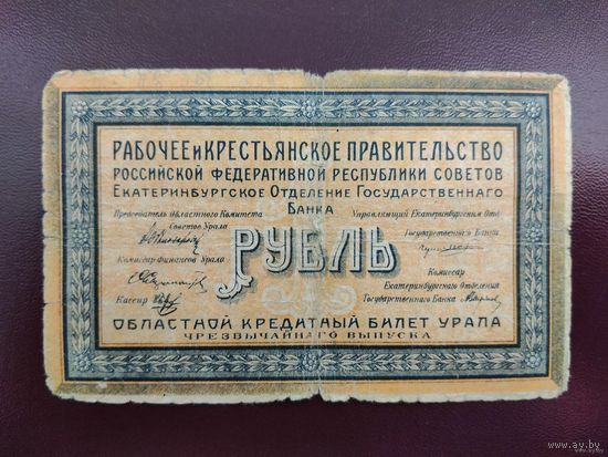Екатеринбург 1 рубль 1918