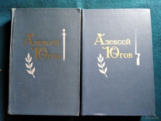 Алексей Югов Избранные произведения в 2 томах