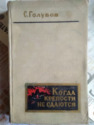 Голубов С.Н.. Когда крепости не сдаются. Книга вторая. 1963 год.