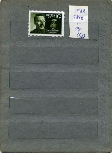 СССР, 1988,  МАКАРЕНКО, серия 1м, ( на "СКАНЕ" справочно приведены номера и цены по ЗАГОРСКОМУ)