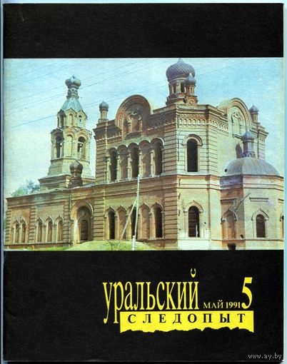 Журнал "Уральский следопыт", 1991, #5