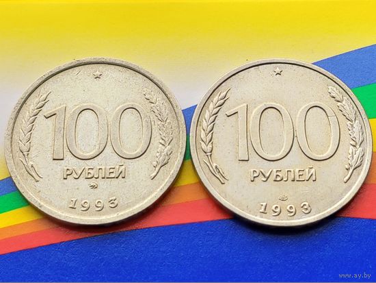 Россия (РФ). Лот монет (2 шт., немагнитные) 100 рублей 1993, ММД, ЛМД.