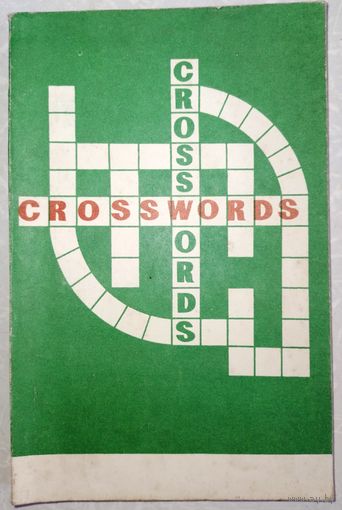Crosswords. Английские кроссворды. 1982г.