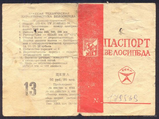 СССР Харьков паспорт  велосипед спорт-турист