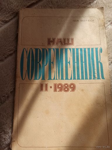 НАШ СОВРЕМЕННИК: Литературно-художественный и общественно-политический ежемесячный журнал 1989 - 2
