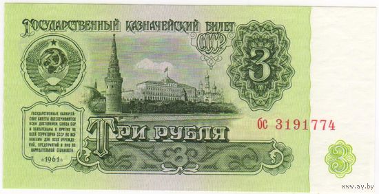 3 рубля 1961 г. UNC серия  бс 3191774