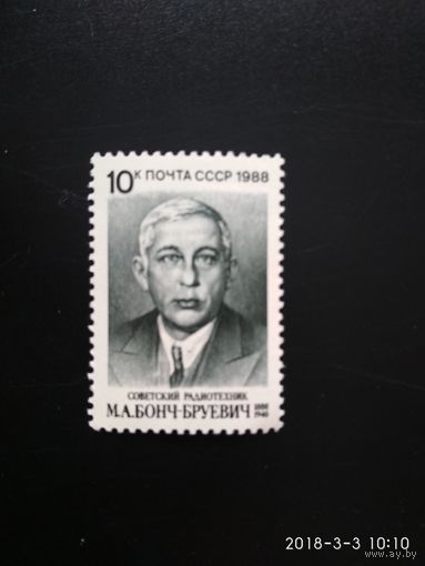 СССР. 100 лет со дня рождения М. А. Бонч - Бруевича (1888 - 1940). ( 1 марка ) 1988 год.