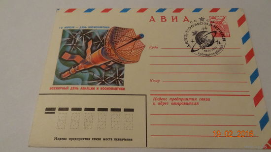 Конверт Космос(День космонавтики, спецгашение 12.04.1980г. космодром Байконур)