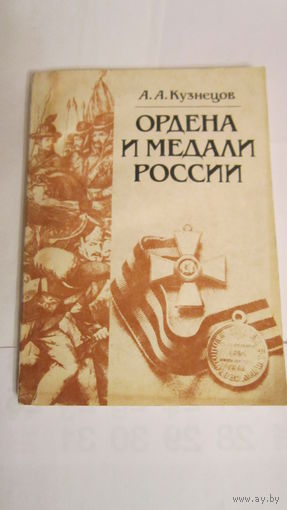 Книга Ордена и медали России