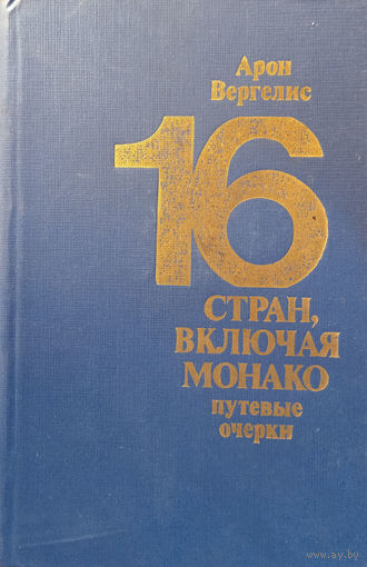 Вергелис Арон. 16 стран, включая Монако. – Москва, "Советский писатель", 1982. – 464 с.