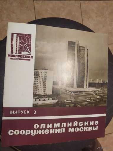 Архитиктура "Олимпийские сооружения Москвы"\054