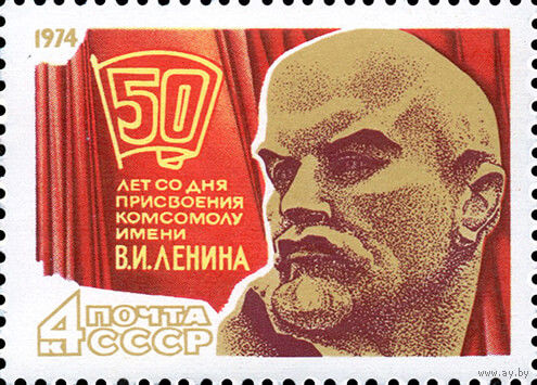 17 съезд ВЛКСМ СССР 1974 год 1 марка