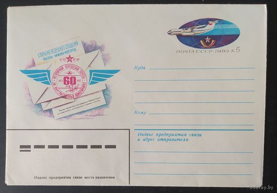 СССР 1983 конверт с оригинальной маркой, 60л Москва - Нижний Новгород.