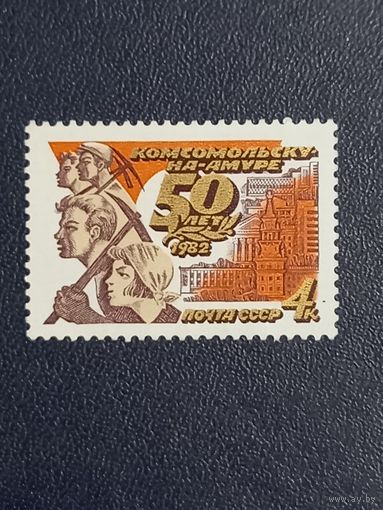 50 лет Комсомольску на Амуре .СССР 1982г.