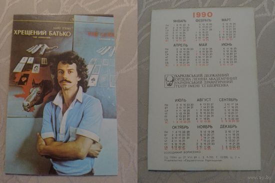Карманный календарик. В.Борисенко. 1990 год