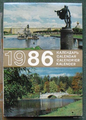 Календарь 1986 г. Пригороды Ленинграда.