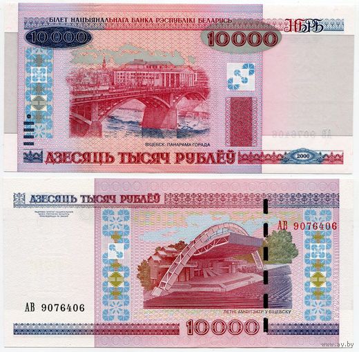 Беларусь. 10 000 рублей (образца 2000 года, P30b, UNC) [серия АВ]