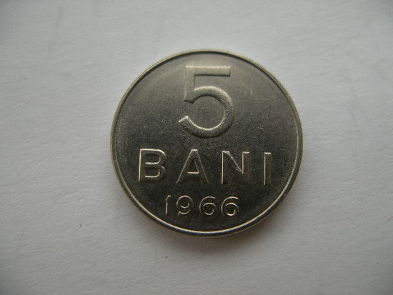 5 бани 1966 Румыния